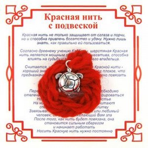 Красная нить на Долголетие (Морская черепаха) серебр. металл, шерсть