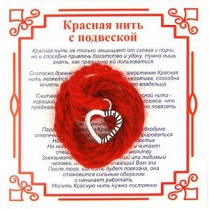 Красная нить на Любовь (Сердце) сереб. металл, шерсть