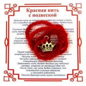 Красная нить на Красоту (Корона), цвет золот, металл, шерсть
