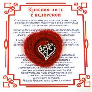 Красная нить на Любовь (Сердце-Лист) сереб. металл, шерсть