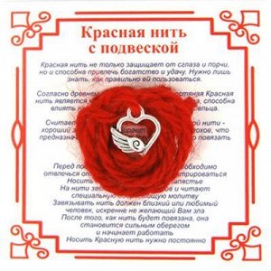 Красная нить на Любовь (Сердце и Крыло) сереб. металл, шерсть