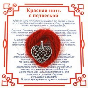 Красная нить на Любовь (Сердце Ажурное) сереб. металл, шерсть