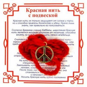 Красная нить на Примирение Пацифик золот, металл, шерсть