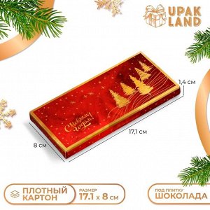 Подарочная коробка под плитку шоколада без окна «С Праздником!», 17.1?8?1.4 см
