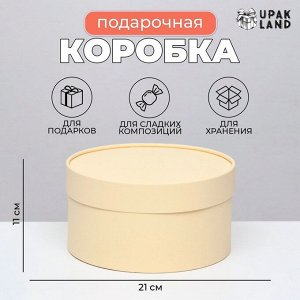 Подарочная коробка «Крема» кремовая, завальцованная без окна, 21?11 см