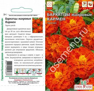 Цветы Бархатцы Кармен/Сем Алт/цп 0,3 гр. Ваш яркий балкон