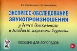 Экспресс-обследование звукопроизношения у детей дошкольного и младшего школьного возраста. Пособие для логопедов. А5