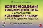 Экспресс-обследование фонематического слуха и готовности к звуковому анализу у детей дошкольного возраста  А5