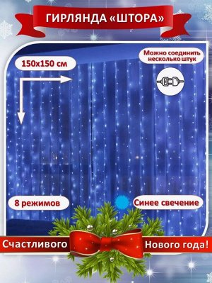 Новогодняя гирлянда шторка 1,5м*1,5м синий свет