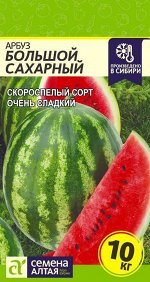 Арбуз Большой Сахарный/Сем Алт/цп 1 гр.