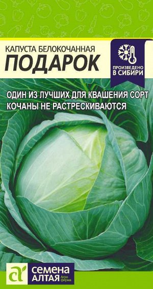 Капуста Подарок/Сем Алт/цп 0,5 гр.