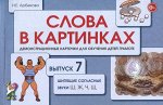 Слова в картинках. Демонстрационные карточки для обучения детей грамоте. Выпуск №7. Шипящие согласные звуки Ш, Ж. Ч, Щ.  А5