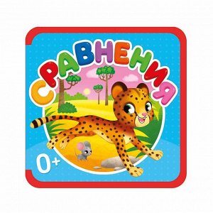 МЯГКАЯ КНИЖКА. СРАВНЕНИЯ