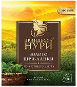 Чай Принцесса Нури Золото Шри-Ланки 1,8гр. 1/100/18, шт