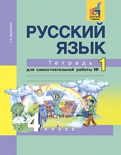 Байкова Байкова Русский язык 4кл. Тетрадь для самостоятельной  работы №1 ФГОС (Академкнига/Учебник)