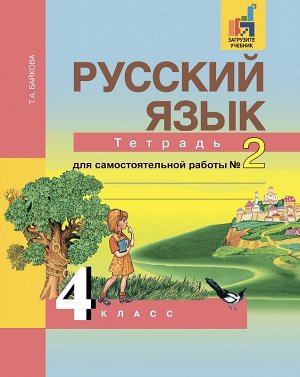 Байкова Байкова Русский язык 4кл. Тетрадь для самостоятельной  работы №2 ФГОС (Академкнига/Учебник)