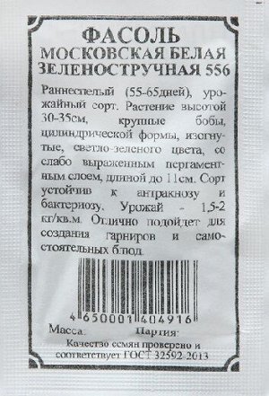 Фасоль Московская белая ч/б (Код: 91889)