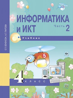 Бененсон, Паутова Бененсон Информатика и ИКТ 4 кл. Ч.2. ФГОС (Академкнига/Учебник)