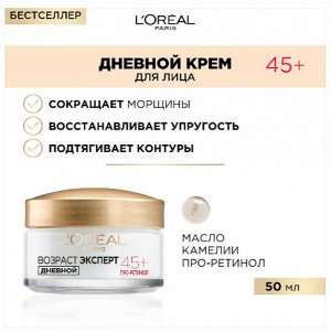 Дневной крем против морщин лифтинг-уход Возраст Эксперт 45+