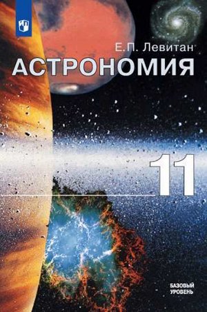 Левитан Е.П. Левитан Астрономия 11 кл. Учебник. Базовый уровень (ФП2019 "ИП")(Просв.)
