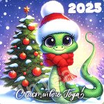 Магнит с поздравлениями 2025 №18