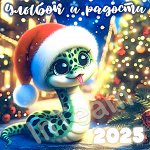 Магнит с поздравлениями 2025 №19