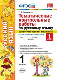 Игнатьева Т.В. УМК Русский язык 1 кл. Тематические контрольные работы с разноуровневыми заданиями Ч.1 (Экзамен)