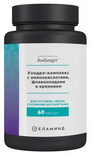 Амбиарт Хондро-комплекс с аминокислотами, флавоноидами и кремнием