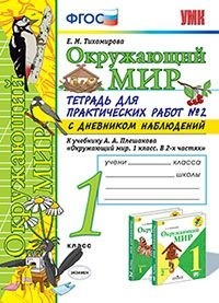 Тихомирова Е.М. УМК Плешаков Окружающий мир 1 кл. Тетрадь для практ.раб.с днев.набл. Ч.2. (к нов ФПУ) ФГОС (Экзамен)