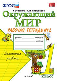 Соколова Н.А. УМК Плешаков Окружающий мир 1 кл. Р/Т Ч.2. ФГОС (Экзамен)