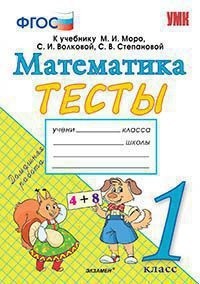 Погорелова Н.Ю. УМК Моро Математика 1 кл. Тесты ( Погорелова) (Экзамен)