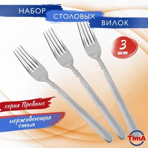 "TimA" Прованс" Набор столовых вилок 3шт.