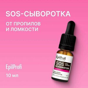 EpilProfi SOS - сыворотка для ногтей и кутикулы от пропилов и ломкости 10 мл