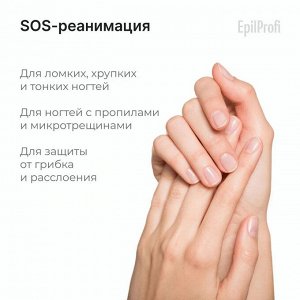 EpilProfi SOS - сыворотка для ногтей и кутикулы от пропилов и ломкости 10 мл