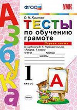 Крылова О.Н. УМК Горецкий Тесты по обучению грамоте 1 кл.  Ч.1. ФГОС (к новому ФПУ) (Экзамен)