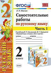 УМК   2кл. Русс.яз. Самост.работы в 2ч. Ч. 1 к уч.В.П.Канакиной,В.Г.Горецкого (Мовчан Л.Н.;М:Экзамен,20) ФГОС