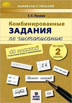 КаникулыСПользой(МТО) Комбинированные задания по чистописанию за курс  2кл. 60 занятий по русс.яз.и математике (Пухова Т.С.) ФГОС