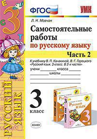 УМК   3кл. Русс.яз. Самост.работы в 2ч. Ч. 2 к уч.В.П.Канакиной,В.Г.Горецкого (Мовчан Л.Н.;М:Экзамен,20) ФГОС