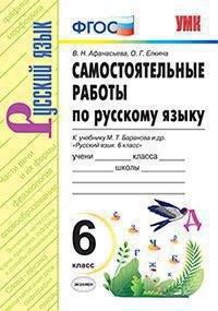 УМК   6кл. Русс.яз. Самост.работы к уч.М.Т.Баранова и др. (Афанасьева В.Н.,Елкина О.Г.;М:Экзамен,20) ФГОС