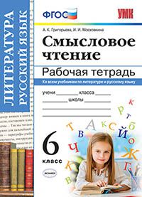 УМК   6кл. Смысловое чтение Раб.тет. (Григорьева А.К.,Московкина И.И.;М:Экзамен,20) ФГОС