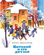 НашаМарка Емельянов Б. Китобой и его друзья