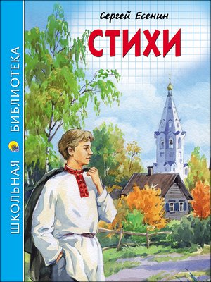 ШкБиб(ПрофПр)(тв) Есенин С.А. Стихи