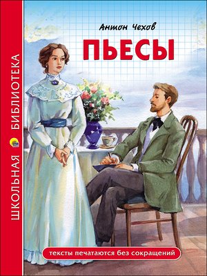 ШкБиб(ПрофПр)(тв) Чехов А.П. Пьесы