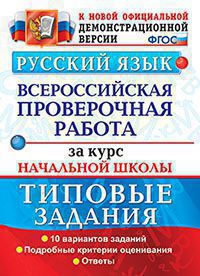 Всероссийская проверочная работа за курс нач школы РУССКИЙ ЯЗЫК тип задания 10 вариантов (ФИОКО, офи