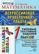 ВПР_НачШкола 1кл. Математика ТТЗ (Крылова О.Н.|М:Экзамен,19) ФГОС