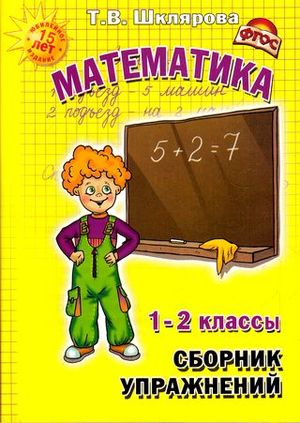 Шклярова Т.В.(о) Математика  1- 2кл. Сборник упр. ФГОС