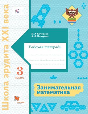 ШколаЭрудитаXXIв Занимат.математика  3кл. Раб.тет. (Кочурова Е.Э.,Кочурова А.Л.)