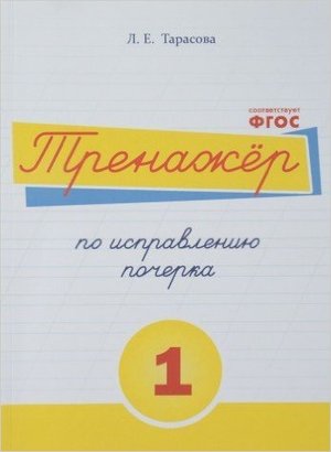 Тренажер по исправлению почерка Ч. 1 (Тарасова Л.Е.) ФГОС