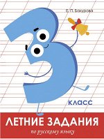 ЛетниеЗадания(Стрекоза) Русс.яз. 3кл. (Бахурова Е.П.)