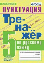 Тренажер(Экзамен) Русс.яз. 5кл. Пунктуация (Скрипка Е.Н.) ФГОС
